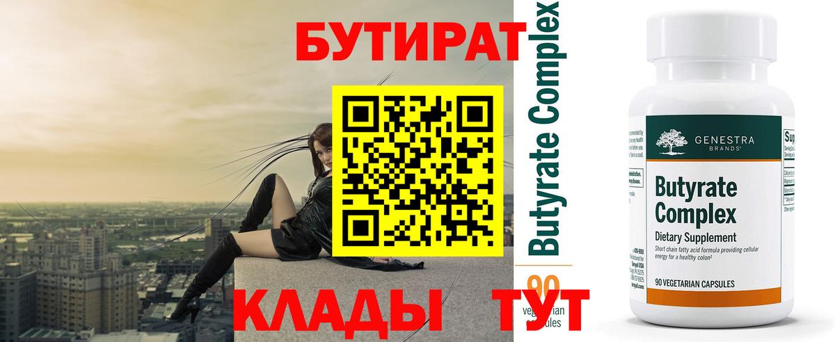 БУТИРАТ 99% Владимир
